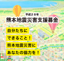 熊本地震支援募金